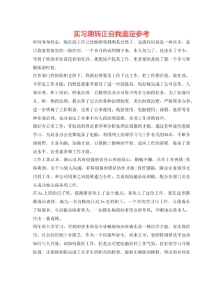 实习期转正自我鉴定参考 