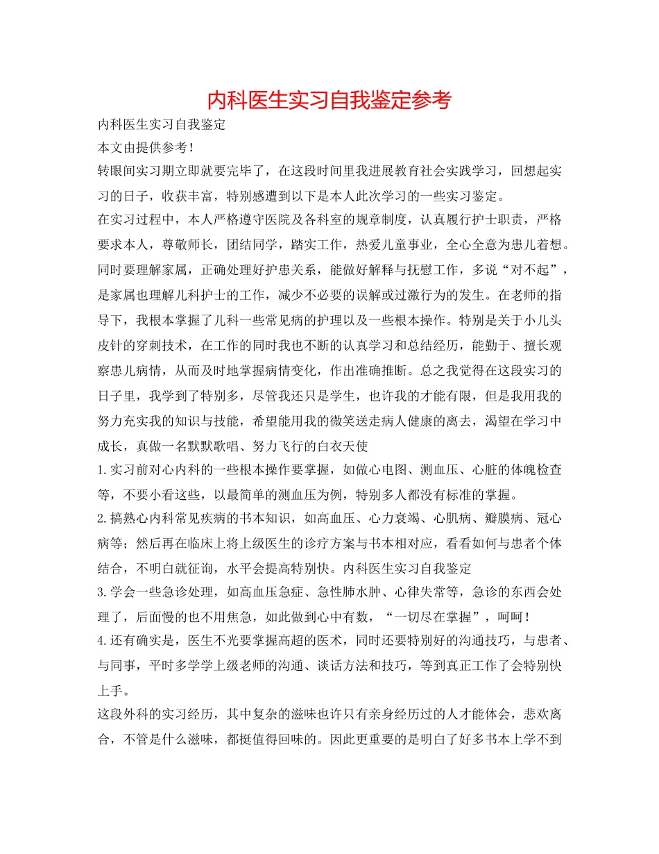 内科医生实习自我鉴定参考 _第1页