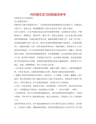 内科医生实习自我鉴定参考 