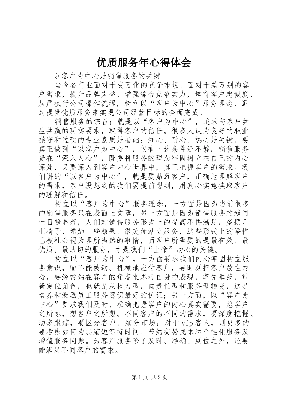 优质服务年体会心得_第1页