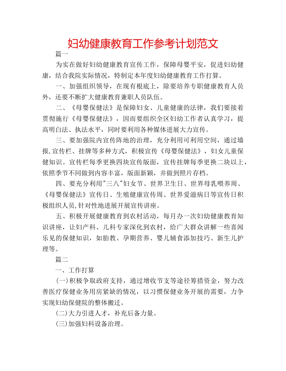 妇幼健康教育工作参考计划范文 _第1页