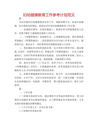 妇幼健康教育工作参考计划范文 
