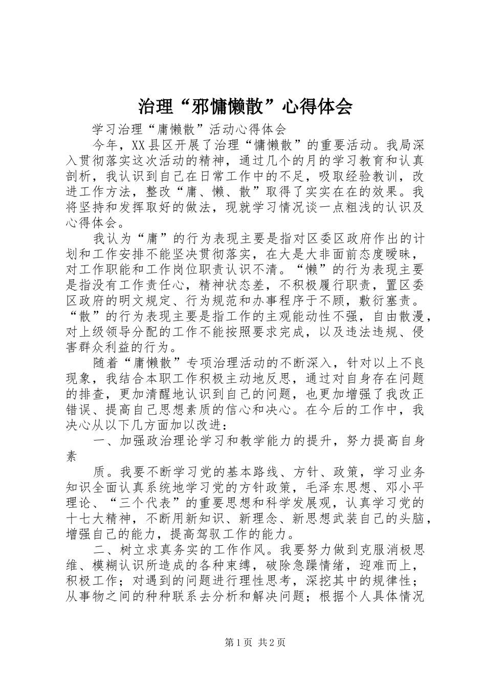 治理“邪慵懒散”体会心得_第1页