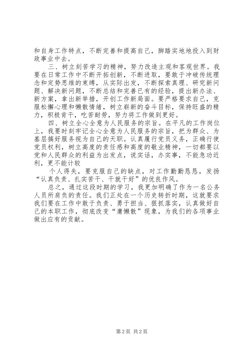 治理“邪慵懒散”体会心得_第2页