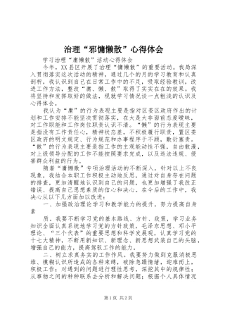 治理“邪慵懒散”体会心得