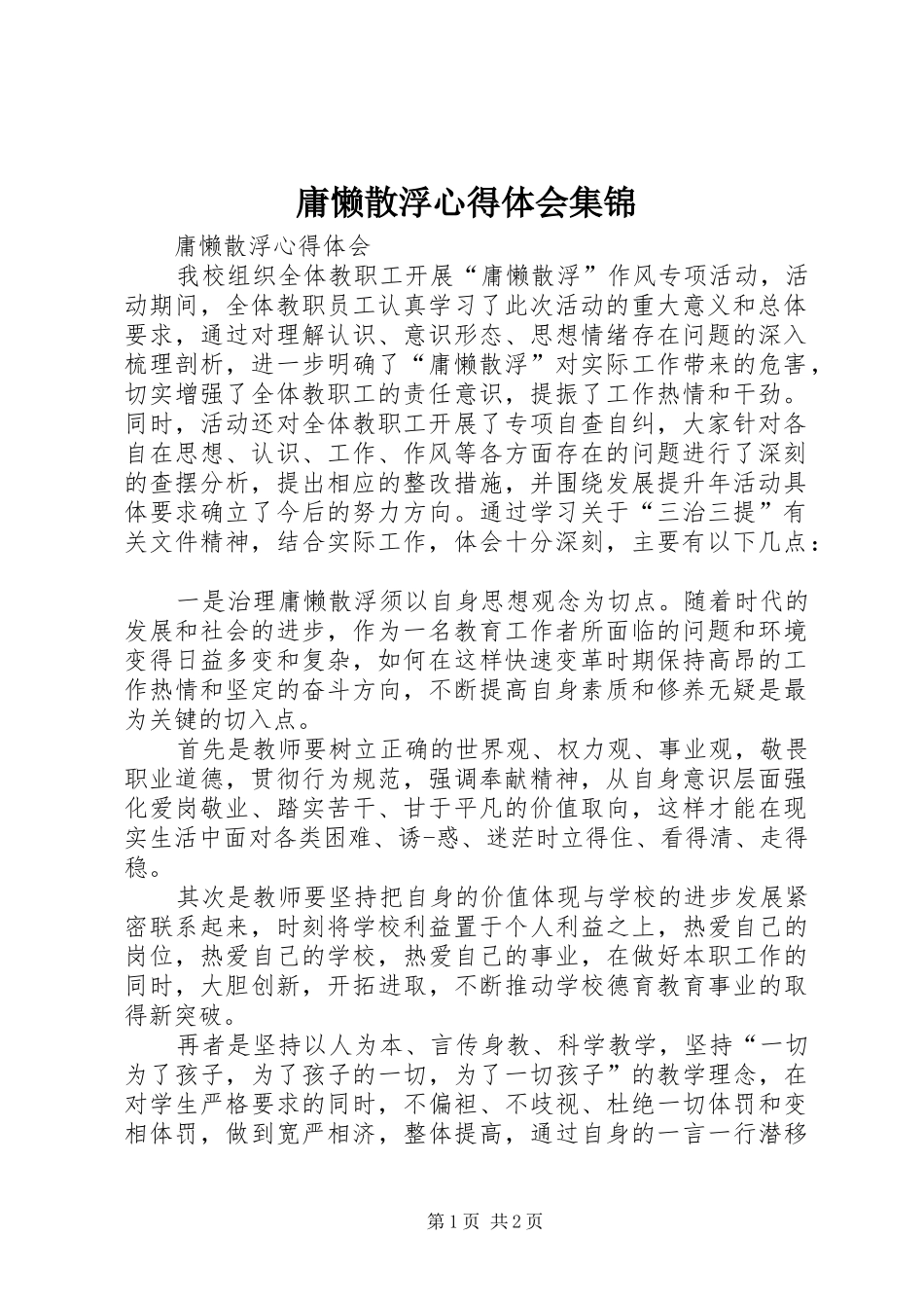 庸懒散浮体会心得集锦_第1页