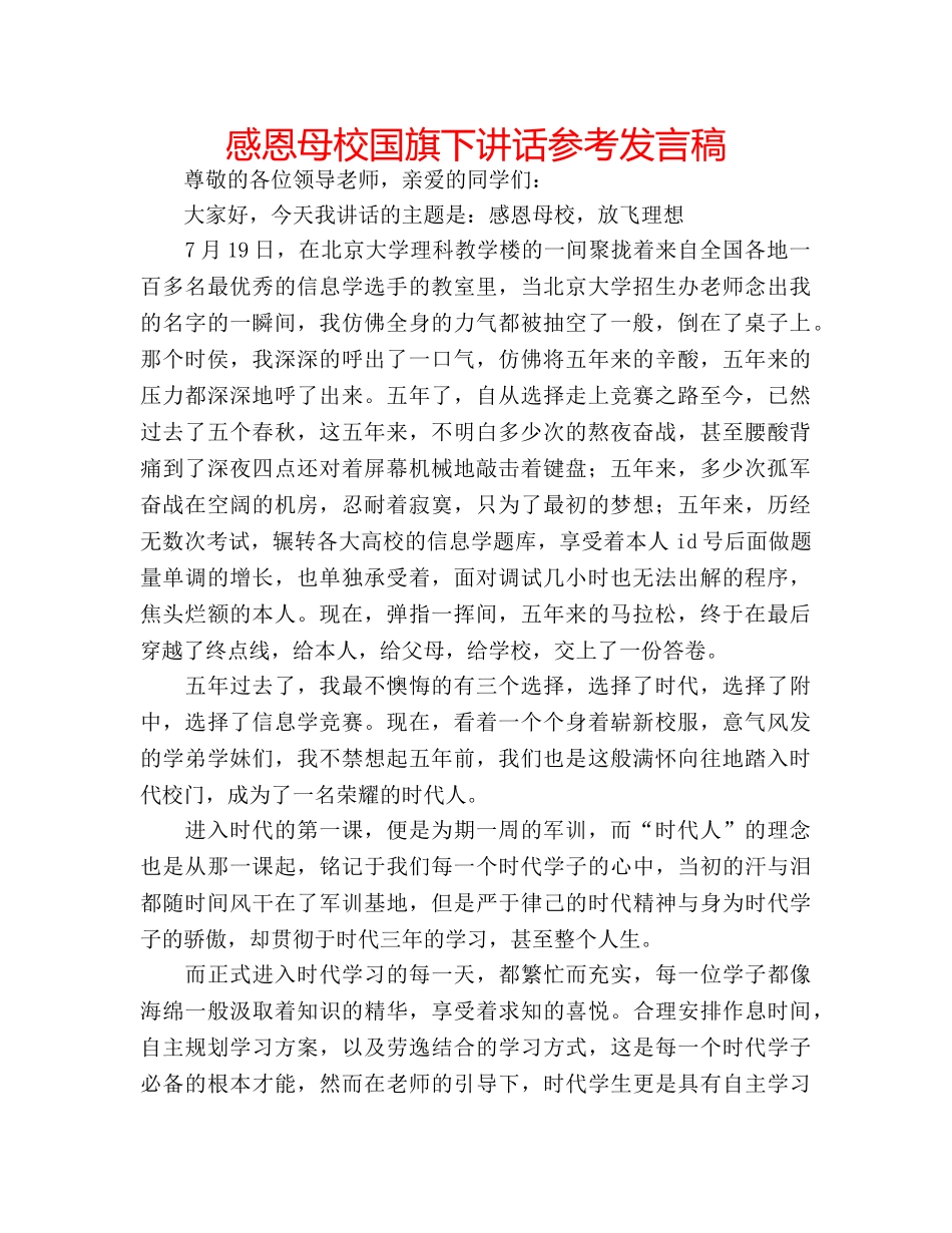 感恩母校国旗下讲话参考发言稿 _第1页