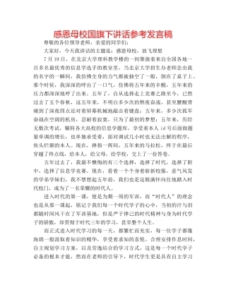 感恩母校国旗下讲话参考发言稿 