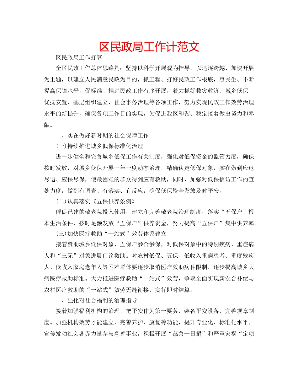 区民政局工作计范文 _第1页