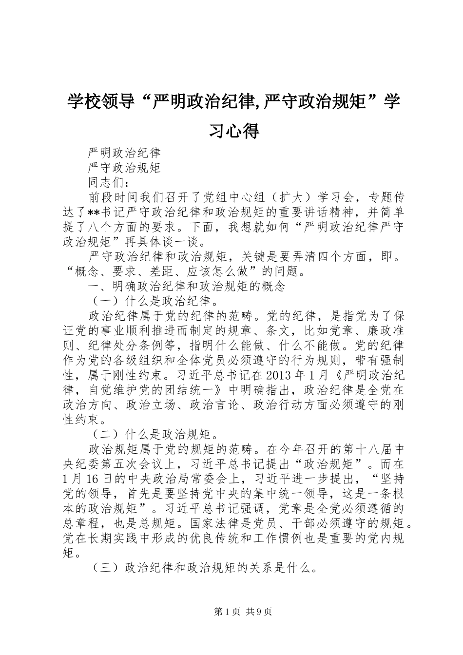 学校领导“严明政治纪律,严守政治规矩”学习体会_第1页
