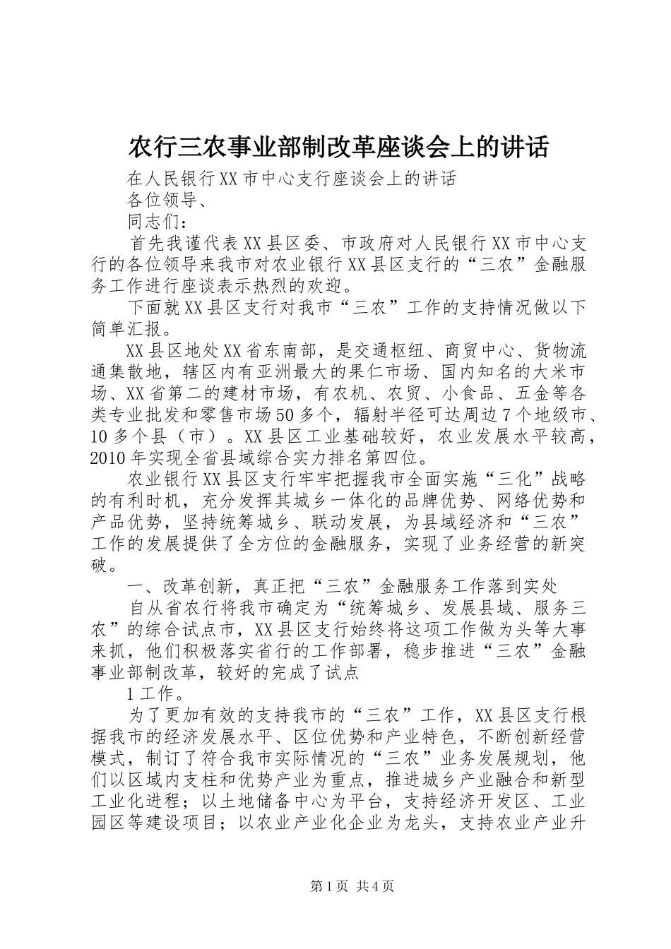 农行三农事业部制改革座谈会上的讲话发言_第1页