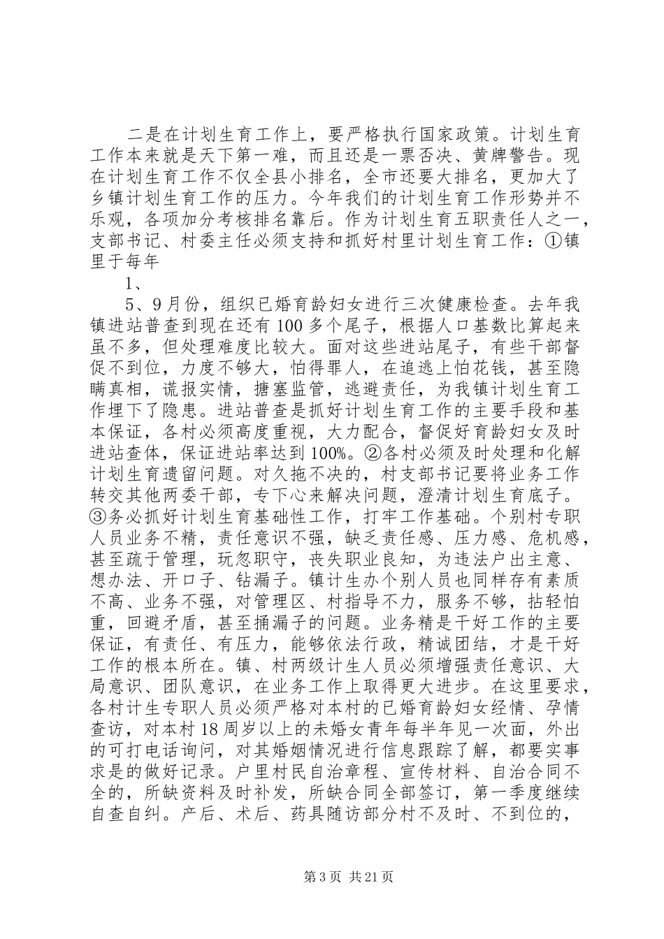 在全县镇党委书记会议上的讲话发言5篇_第3页