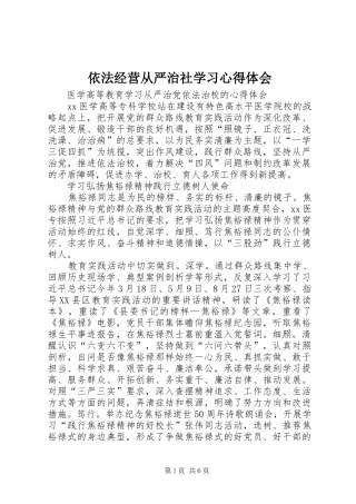 依法经营从严治社学习体会心得
