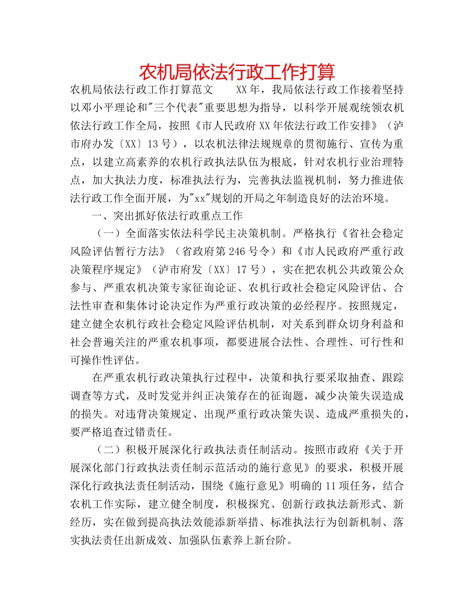 农机局依法行政工作打算 _第1页