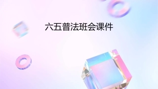 六五普法班会课件