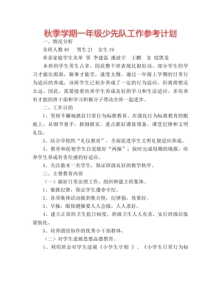 秋季学期一年级少先队工作参考计划 
