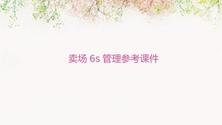 卖场6s管理参考课件