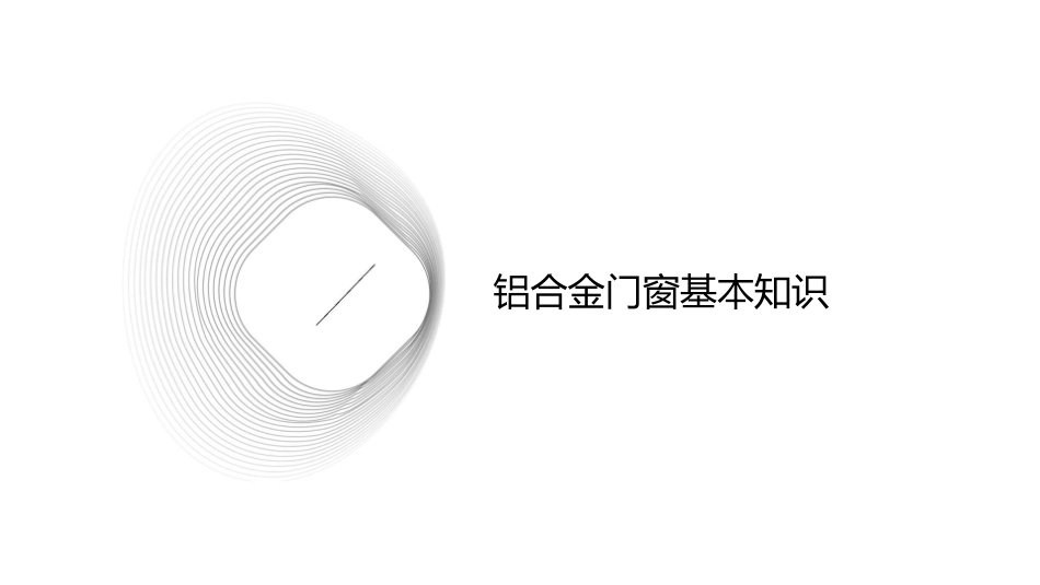 安装铝合金门窗及成品保护资料课件_第3页
