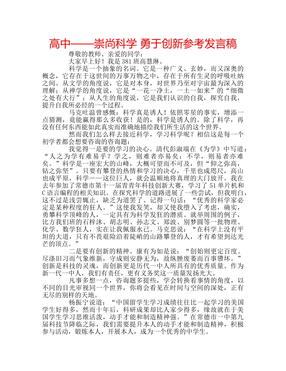 高中——崇尚科学 勇于创新参考发言稿 _第1页