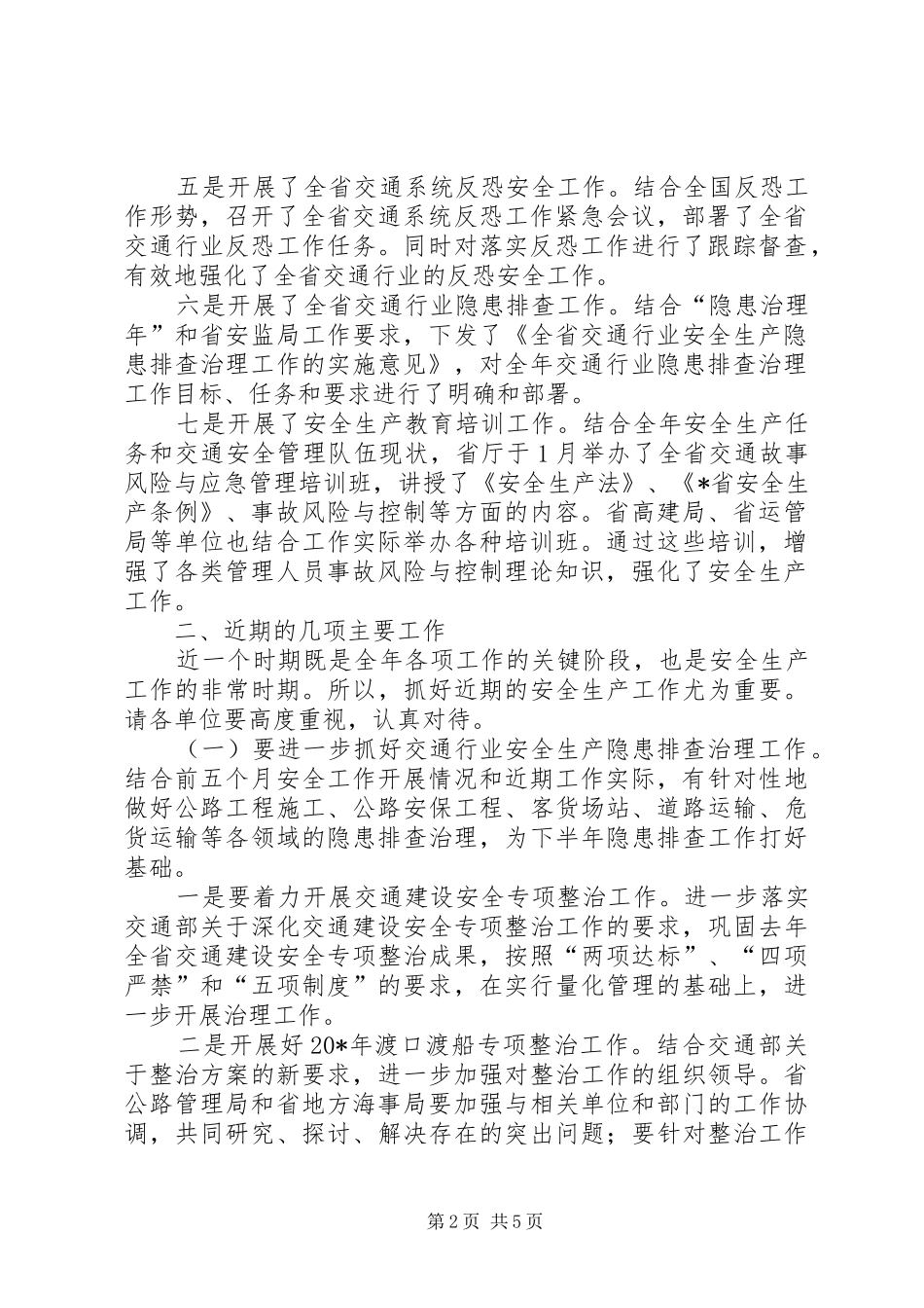 交通局安全工作会议讲话发言_第2页
