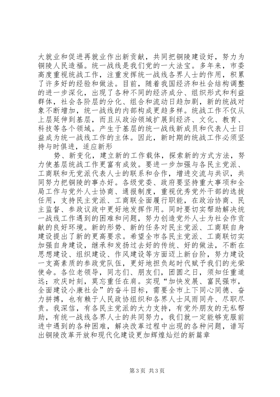 在全市各界人士中秋节茶话会上的讲话发言_第3页