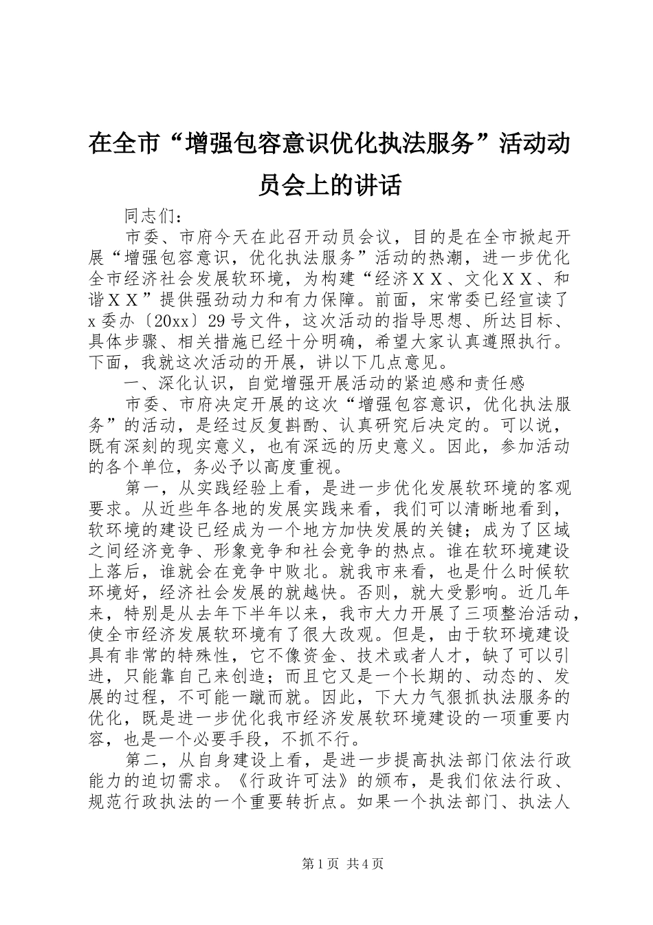 在全市“增强包容意识优化执法服务”活动动员会上的讲话发言_第1页