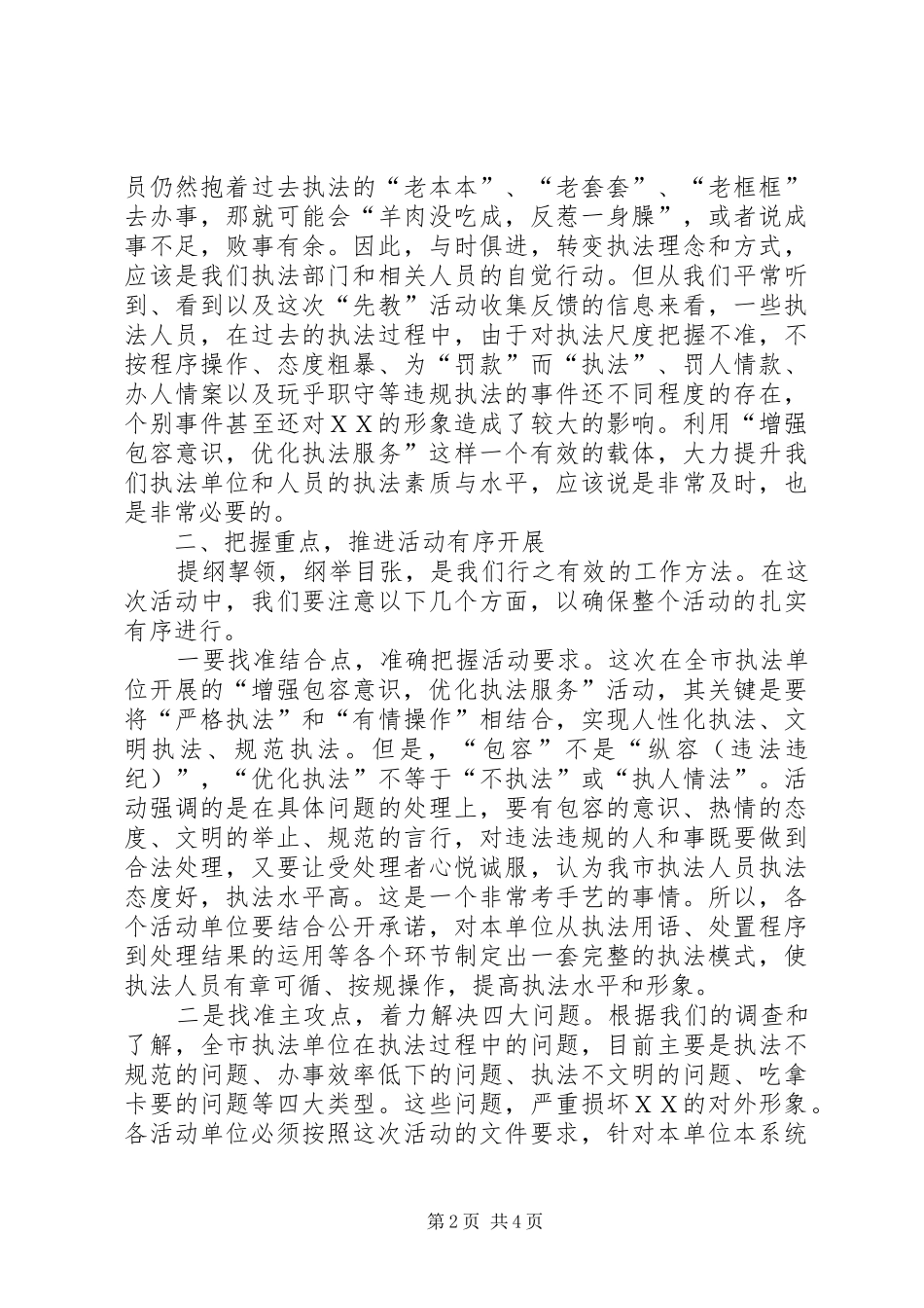 在全市“增强包容意识优化执法服务”活动动员会上的讲话发言_第2页