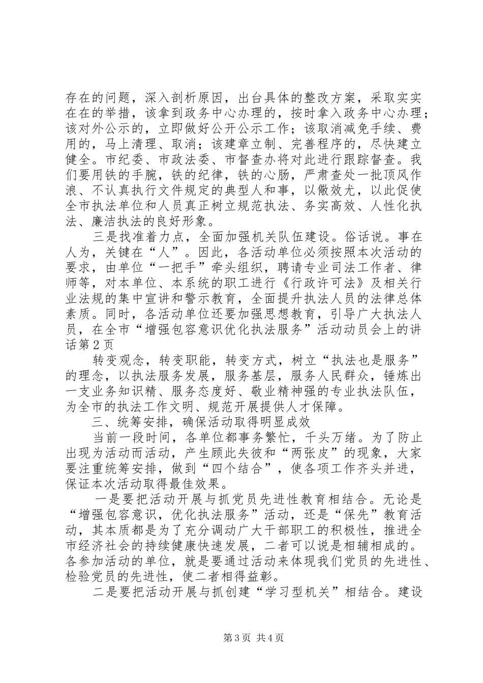 在全市“增强包容意识优化执法服务”活动动员会上的讲话发言_第3页