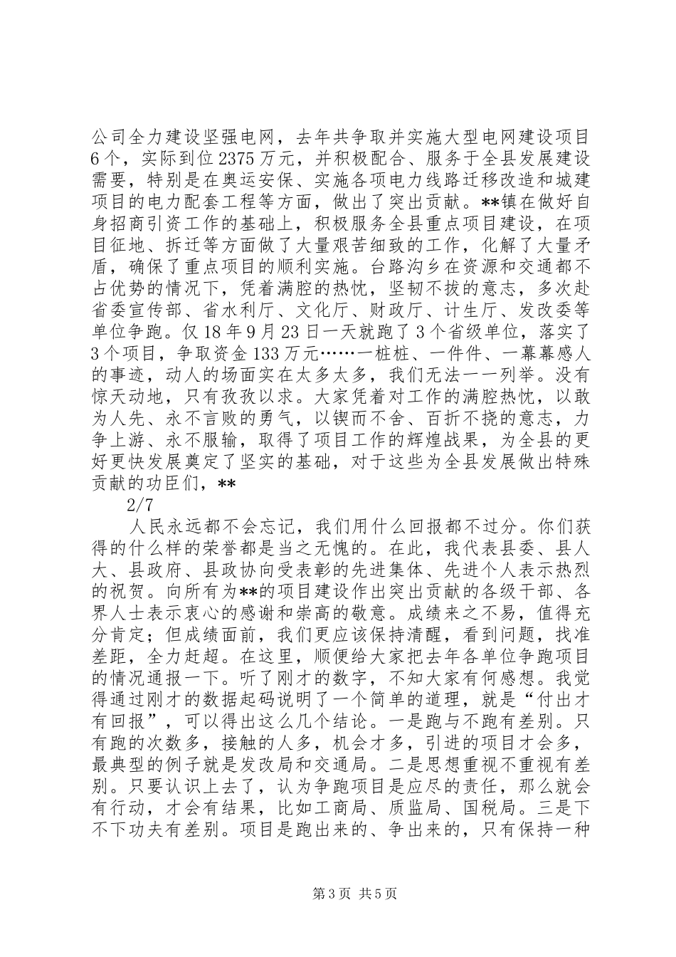 XX年县委书记在全县项目建设暨招商引资工作会议上的讲话发言_第3页