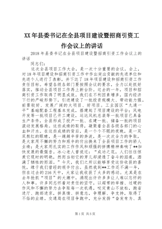 XX年县委书记在全县项目建设暨招商引资工作会议上的讲话发言