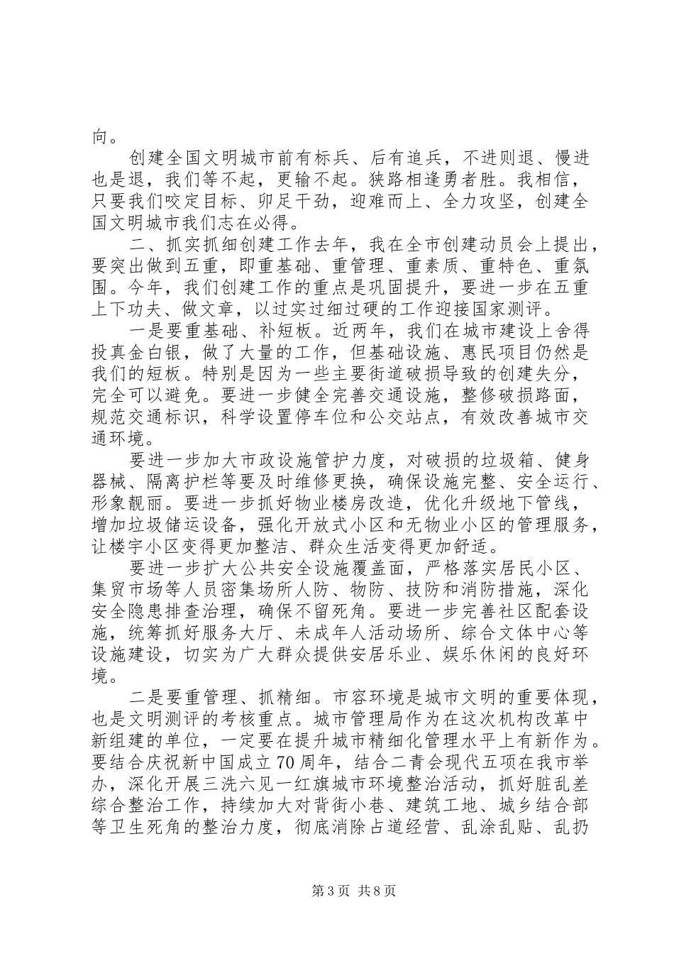 在全市创建全国文明城市攻坚大会上讲话发言_第3页