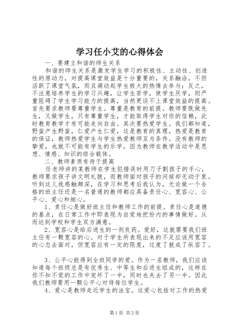 学习任小艾的体会心得_第1页