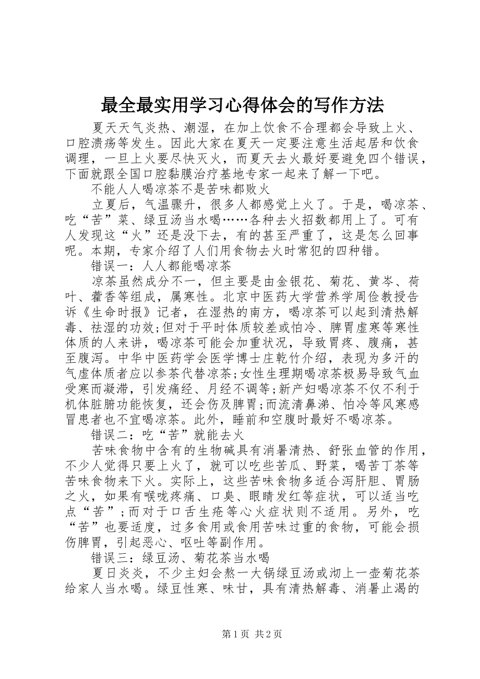 最全最实用学习体会心得的写作方法_第1页