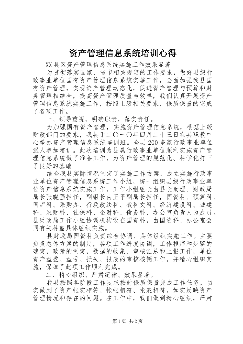 资产管理信息系统培训心得_第1页