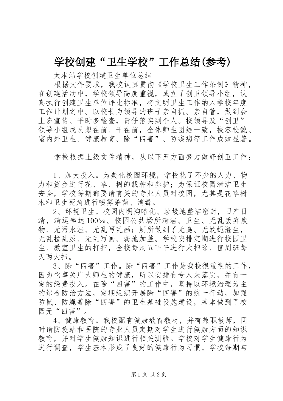 学校创建“卫生学校”工作总结(参考) _第1页