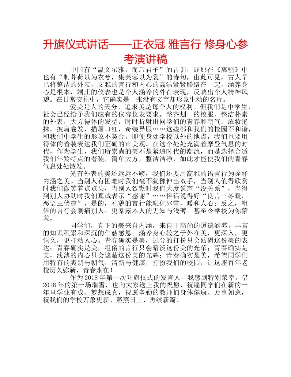 升旗仪式讲话——正衣冠 雅言行 修身心参考演讲稿 _第1页