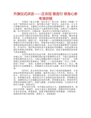 升旗仪式讲话——正衣冠 雅言行 修身心参考演讲稿 
