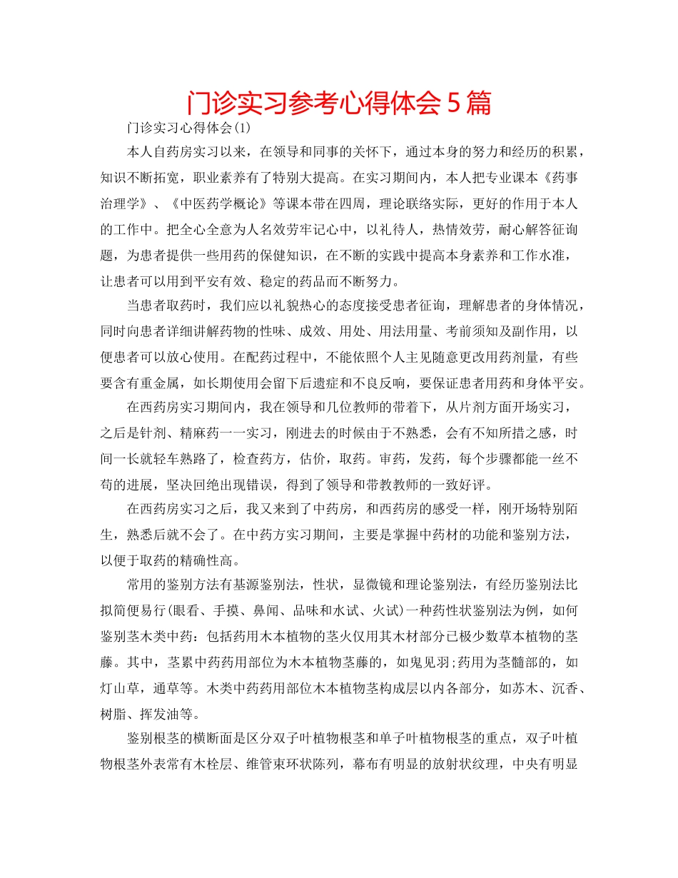 门诊实习参考心得体会5篇 _第1页