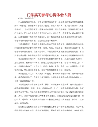 门诊实习参考心得体会5篇 
