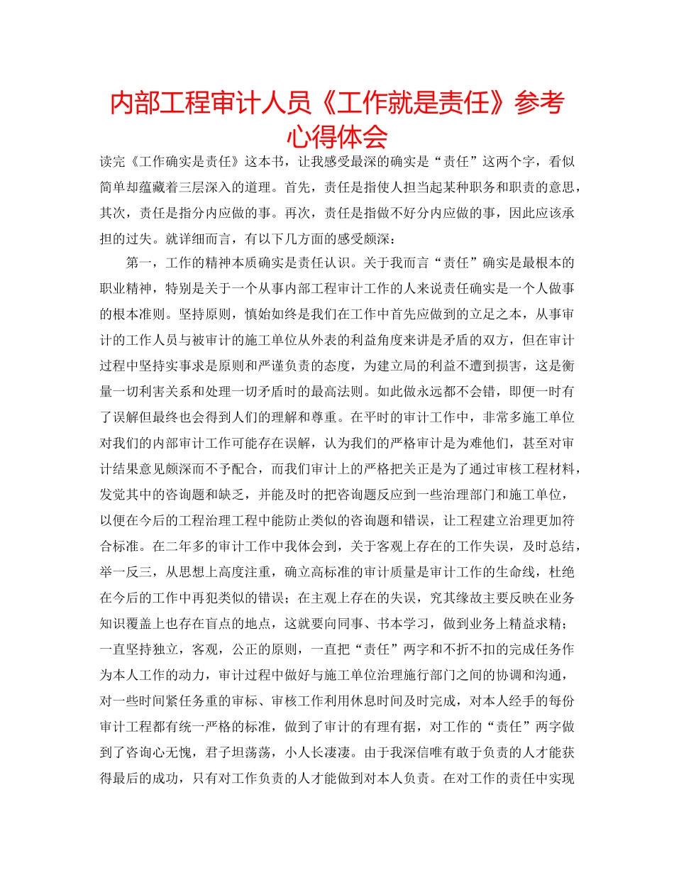 内部工程审计人员《工作就是责任》参考心得体会 _第1页