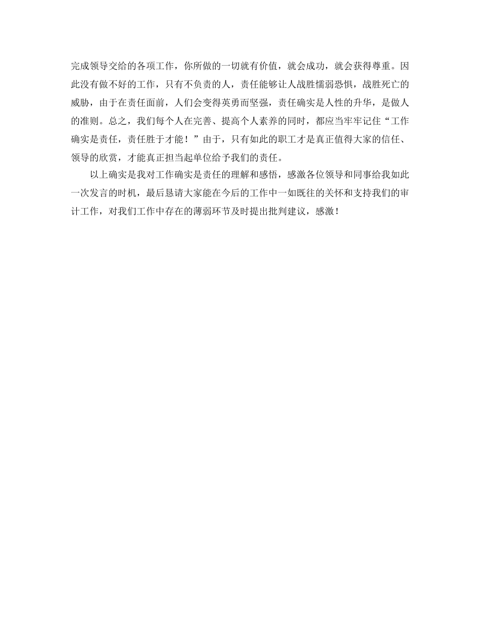 内部工程审计人员《工作就是责任》参考心得体会 _第3页