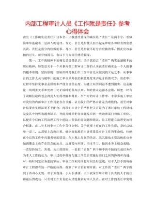 内部工程审计人员《工作就是责任》参考心得体会 