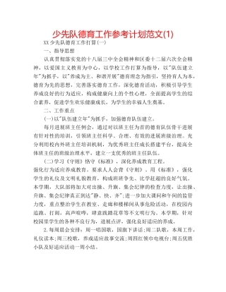 少先队德育工作参考计划范文(1) 