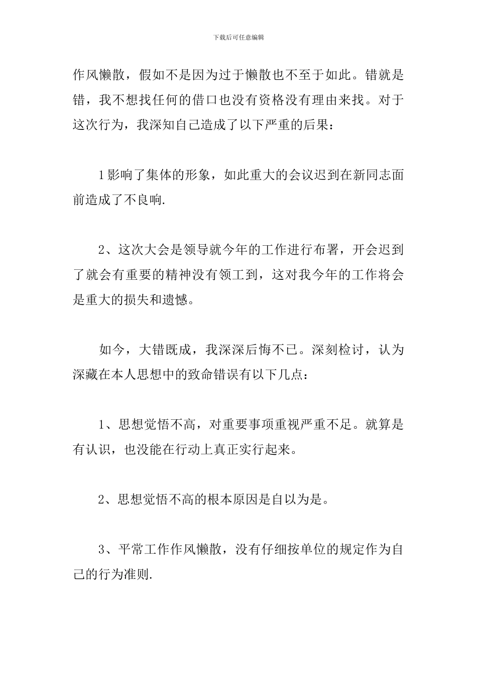 公司开会迟到检讨书范文800字_第2页