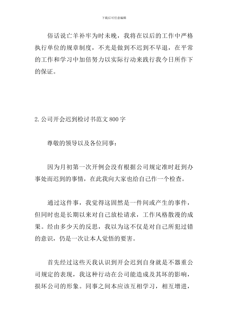 公司开会迟到检讨书范文800字_第3页
