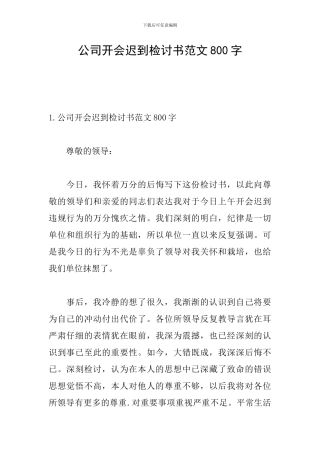 公司开会迟到检讨书范文800字