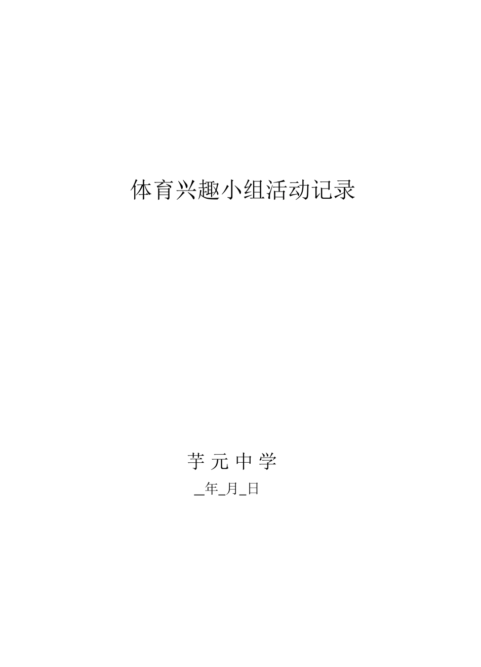 美术兴趣小组活动记录表_第2页