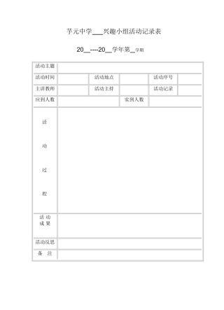 美术兴趣小组活动记录表