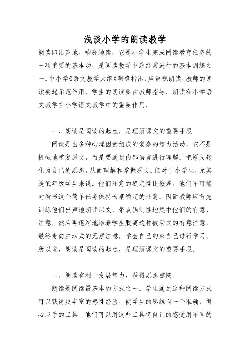 浅谈小学的朗读教学_第1页