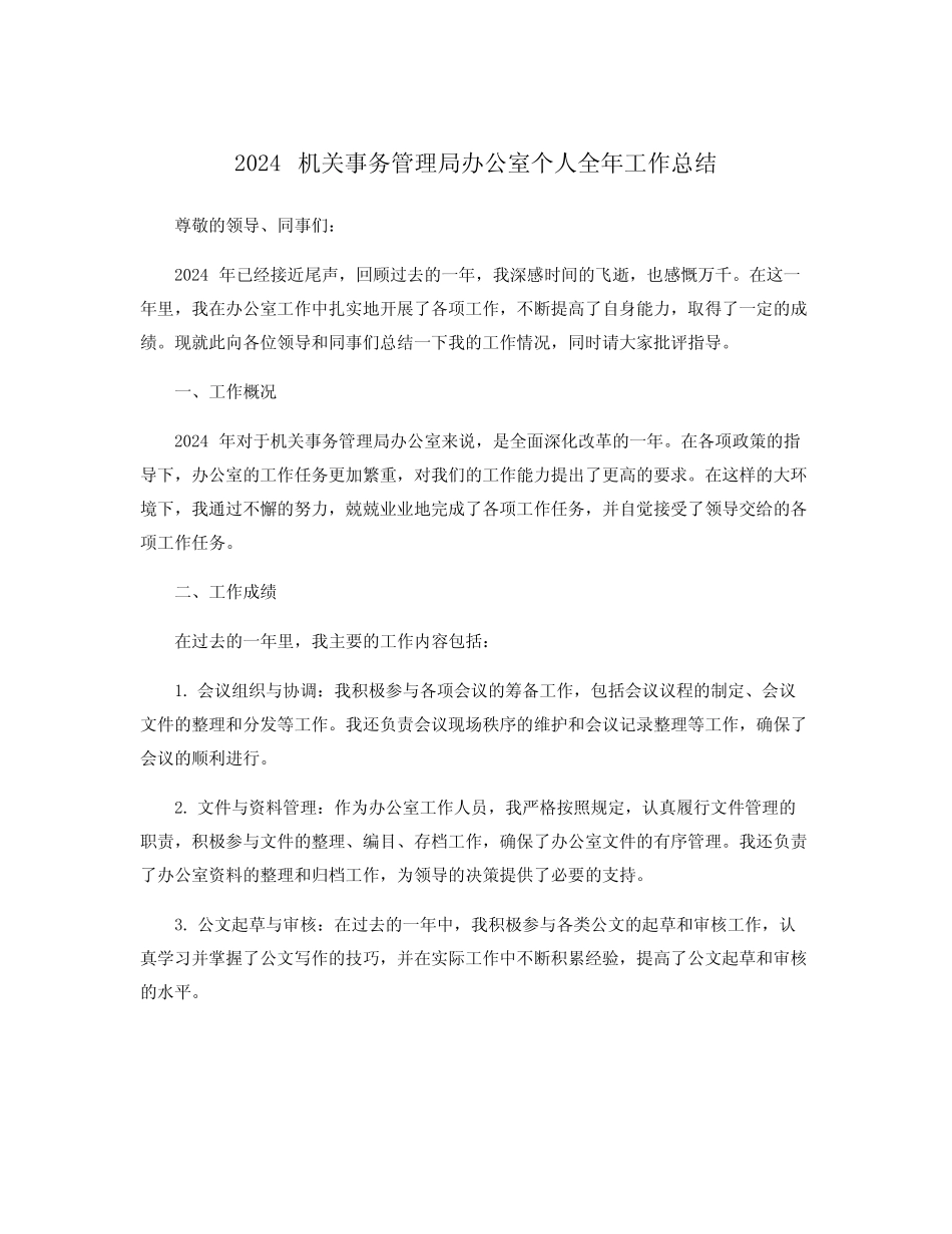 2024机关事务管理局办公室个人全年工作总结_第1页